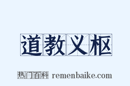 道教义枢是什么意思的图片